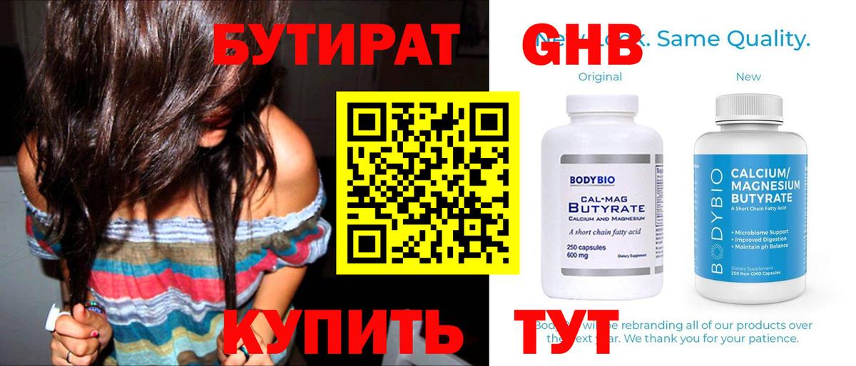 БУТИРАТ Butirat Десногорск