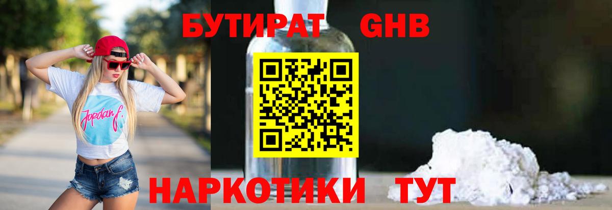Бутират  БУТИРАТ BDO  Вход с VPN  Десногорск 