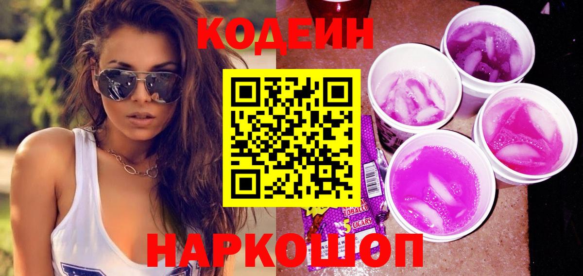 купить   Десногорск  Кодеиновый сироп Lean Purple Drank  Кодеин Purple Drank 