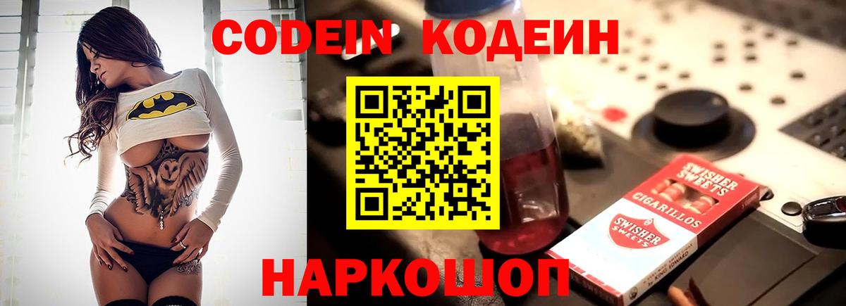 Codein напиток Lean (лин) Десногорск