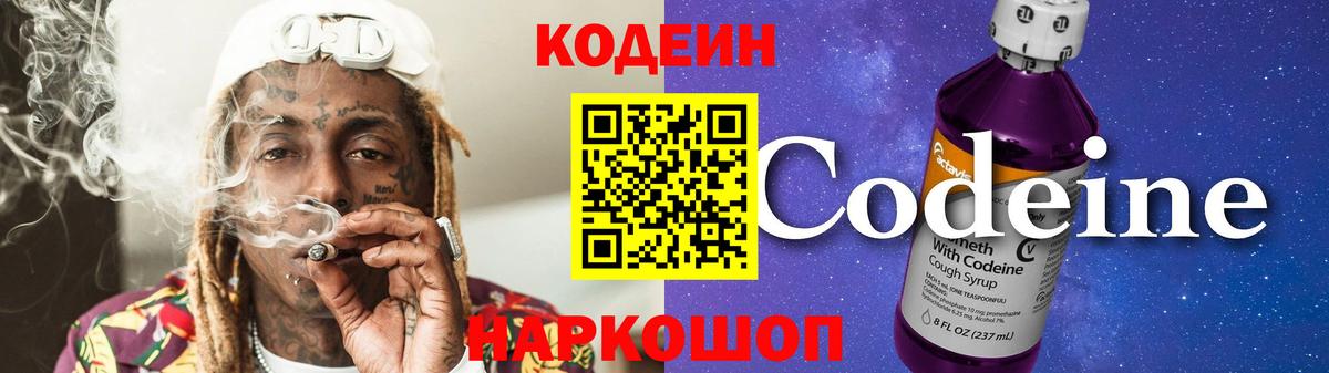 Codein напиток Lean (лин) Десногорск